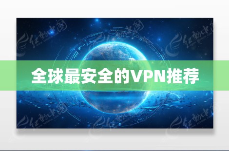 全球最安全的VPN推荐