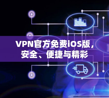 VPN官方免费iOS版，安全、便捷与精彩