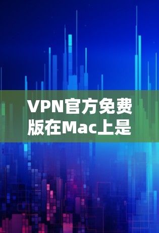 VPN官方免费版在Mac上是允许使用的,但具体操作可能因软件而异。以下是使用官方免费VPN软件在Mac上的步骤 VPN官方免费版在Mac上是允许使用的,但具体操作可能因软件而异。以下是使用官方免费VPN软件在Mac上的步骤