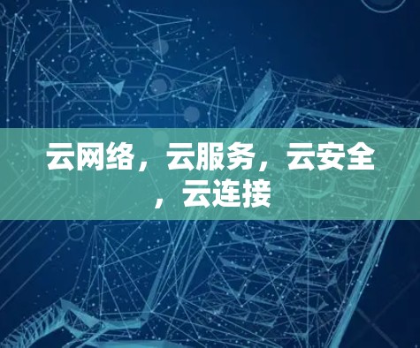 云网络，云服务，云安全，云连接