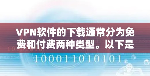 VPN软件的下载通常分为免费和付费两种类型。以下是几种常见的VPN软件推荐，涵盖免费和部分付费选项