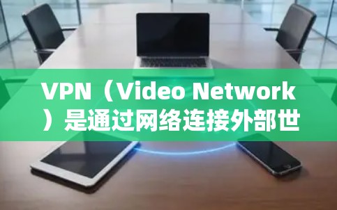 VPN（Video Network）是通过网络连接外部世界的技术，用于在线观看、下载、聊天等目的。由于VPN的安全性和稳定性，官方发布的版本通常比内部版更可靠