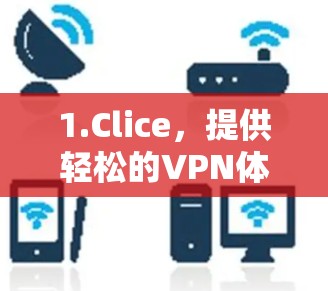 1.Clice，提供轻松的VPN体验，支持多种协议，适合用户在苹果设备上进行非加密访问