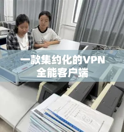 一款集约化的VPN全能客户端 一款集约化的VPN全能客户端