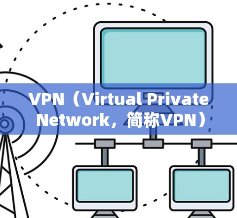 VPN（Virtual Private Network，简称VPN）是通过加密技术让用户访问外部网络，保护自己免受网络追踪的风险。以下是关于VPN的详细介绍
