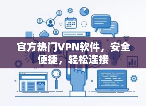 官方热门VPN软件，安全便捷，轻松连接