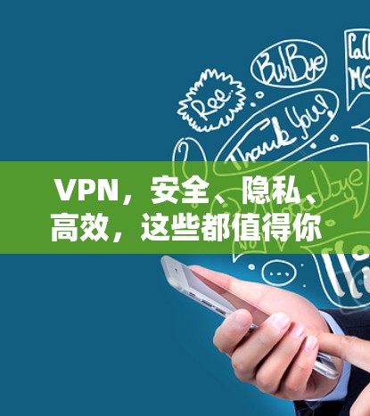VPN，安全、隐私、高效，这些都值得你的VPN推荐！