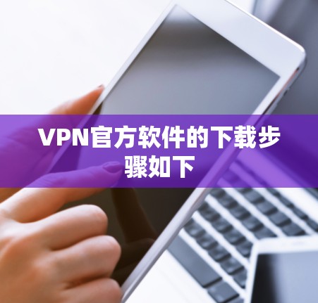 VPN官方软件的下载步骤如下