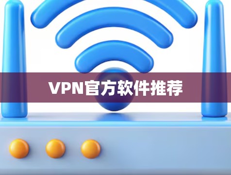VPN官方软件推荐