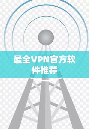 最全VPN官方软件推荐