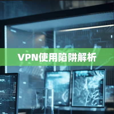 VPN使用陷阱解析
