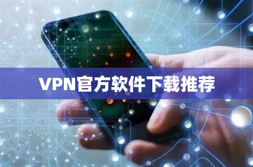 VPN官方软件下载推荐