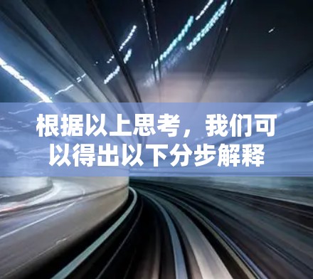 根据以上思考，我们可以得出以下分步解释