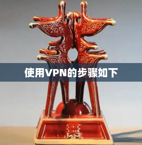 使用VPN的步骤如下 使用VPN的步骤如下