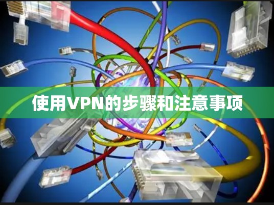 使用VPN的步骤和注意事项