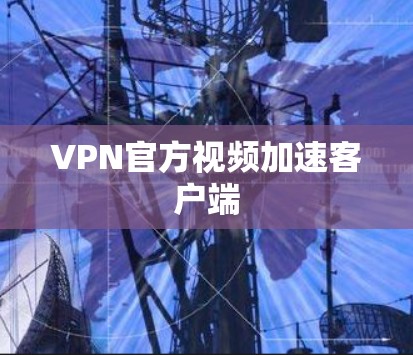VPN官方视频加速客户端