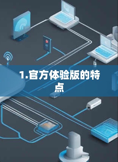 1.官方体验版的特点