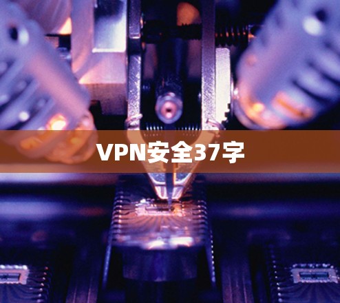 VPN安全37字