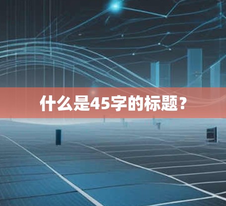 什么是45字的标题？