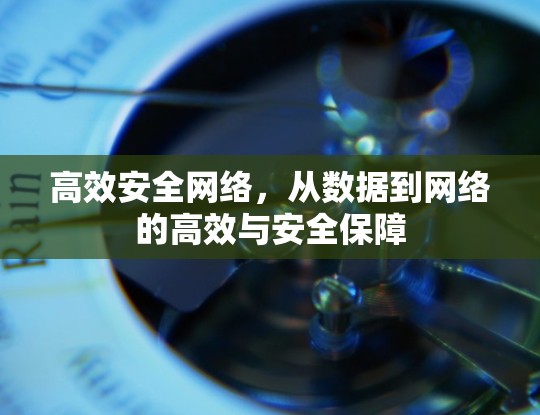 高效安全网络，从数据到网络的高效与安全保障
