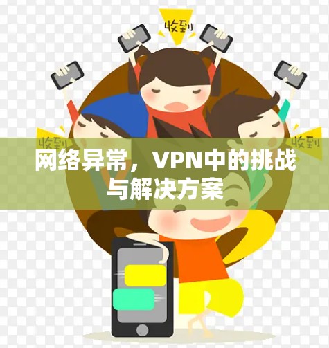 网络异常，VPN中的挑战与解决方案