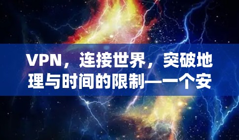 VPN，连接世界，突破地理与时间的限制—一个安全的、便捷的、隐私保护的无缝导航系统