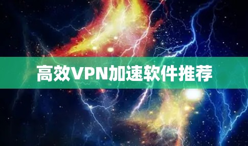 高效VPN加速软件推荐