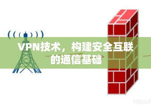 VPN技术，构建安全互联的通信基础