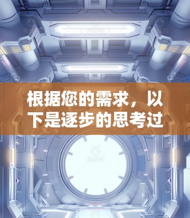 根据您的需求，以下是逐步的思考过程和推荐