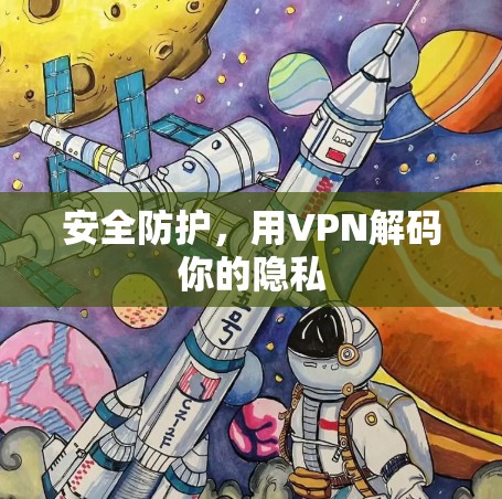 安全防护，用VPN解码你的隐私