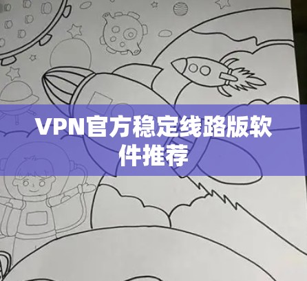VPN官方稳定线路版软件推荐