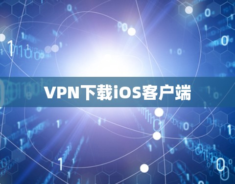 VPN下载iOS客户端