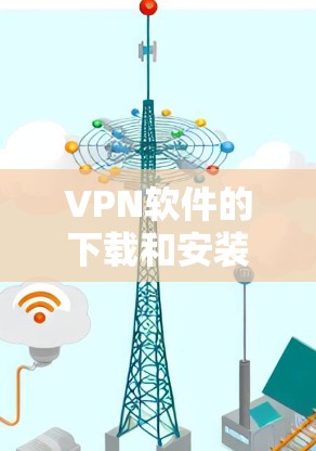 VPN软件的下载和安装对于保障网络安全非常重要，尤其是对那些不熟悉VPN功能的用户来说，可能需要一些指导来确保安全。以下是一些常见的VPN软件推荐，以及如何在Mac上安全下载和安装它们