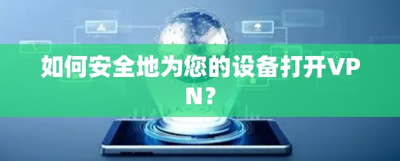 如何安全地为您的设备打开VPN？
