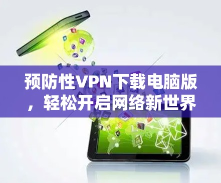 预防性VPN下载电脑版，轻松开启网络新世界