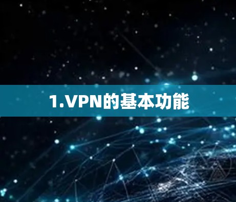 1.VPN的基本功能