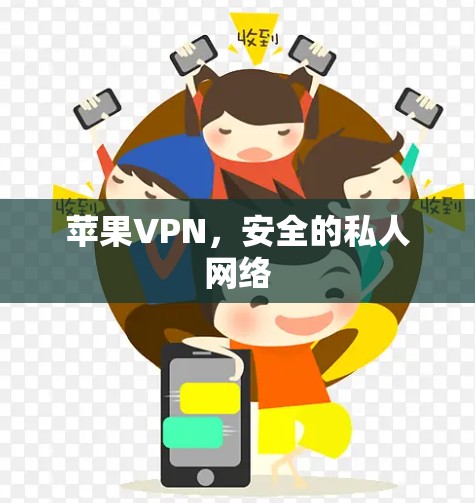 苹果VPN，安全的私人网络