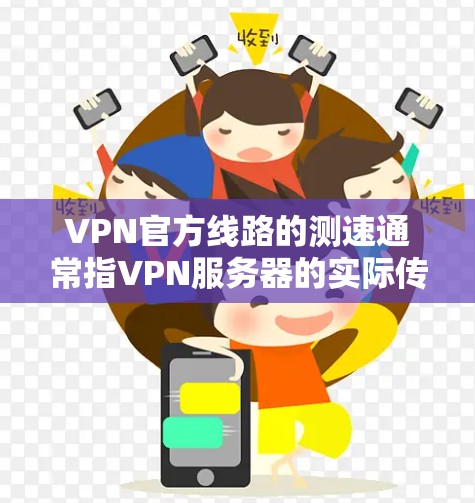 VPN官方线路的测速通常指VPN服务器的实际传输速度，而不是带宽限制。以下是详细的步骤说明