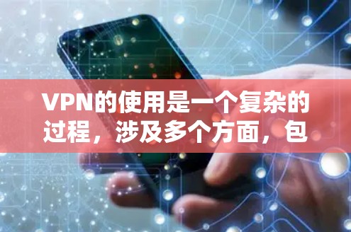 VPN的使用是一个复杂的过程,涉及多个方面,包括设置、安全管理和高级功能。以下是一些步骤性的指南帮助你更好地使用VPN VPN的使用是一个复杂的过程,涉及多个方面,包括设置、安全管理和高级功能。以下是一些步骤性的指南帮助你更好地使用VPN