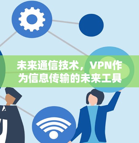 未来通信技术，VPN作为信息传输的未来工具