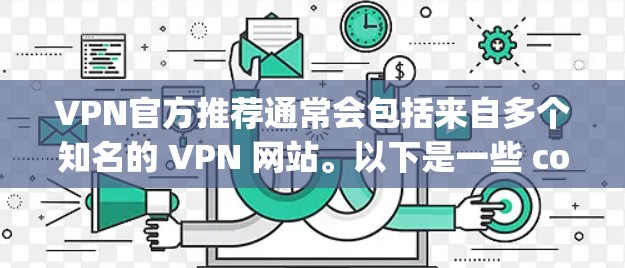 VPN官方推荐通常会包括来自多个知名的 VPN 网站。以下是一些 commonly recommended VPN 网站，包括官方和第三方推荐