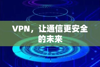 VPN，让通信更安全的未来