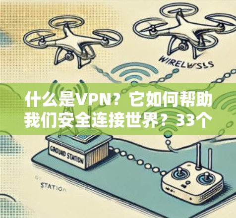 什么是VPN？它如何帮助我们安全连接世界？33个字）