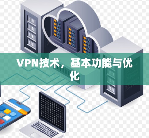 VPN技术，基本功能与优化