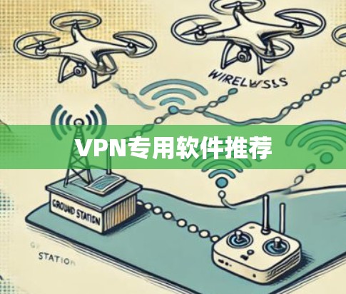 VPN专用软件推荐