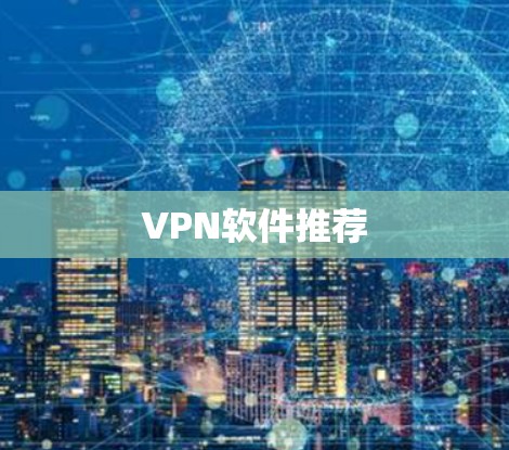 VPN软件推荐
