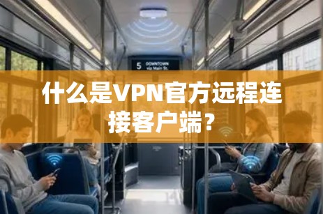 什么是VPN官方远程连接客户端？