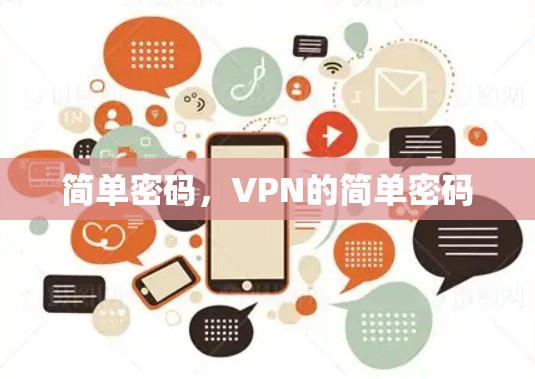 简单密码，VPN的简单密码