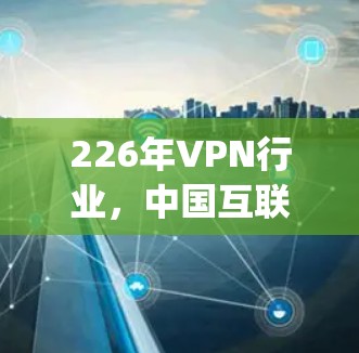 226年VPN行业，中国互联网行业，one potato