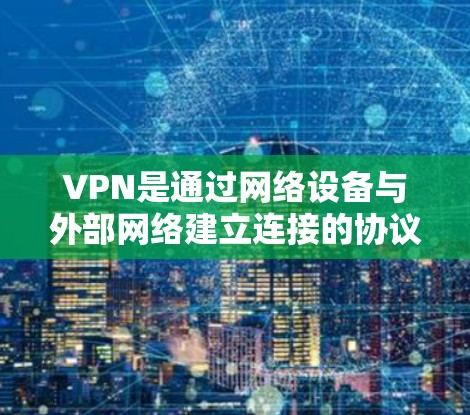 VPN是通过网络设备与外部网络建立连接的协议，旨在提供安全、可靠和匿名的网络连接。VPN官方正版iOS版是一种通过iOS设备实现的VPN服务，提供安全、可靠和匿名的网络连接